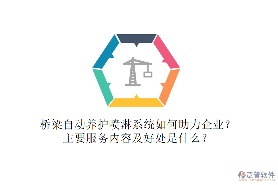 橋梁自動養(yǎng)護(hù)噴淋系統(tǒng)如何助力企業(yè)？主要服務(wù)內(nèi)容及好處是什么？