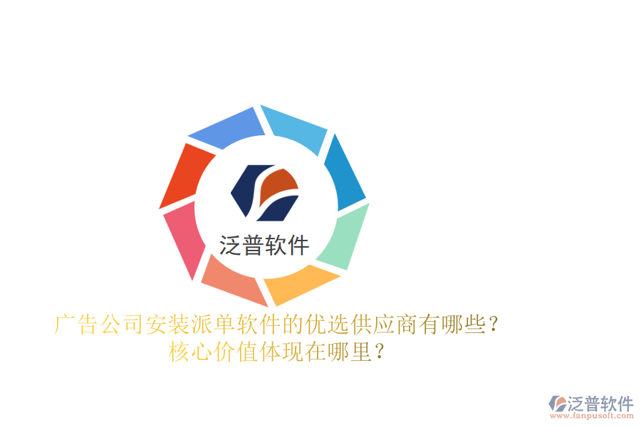 廣告公司安裝派單軟件的優(yōu)選供應(yīng)商有哪些？核心價(jià)值體現(xiàn)在哪里？