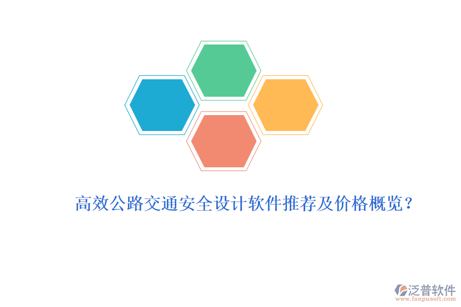 高效公路交通安全設(shè)計(jì)軟件推薦及價(jià)格概覽？