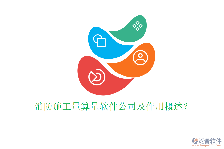 消防施工量算量軟件公司及作用概述？
