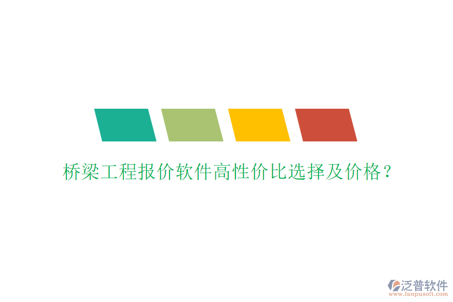 橋梁工程報價軟件高性價比選擇及價格？