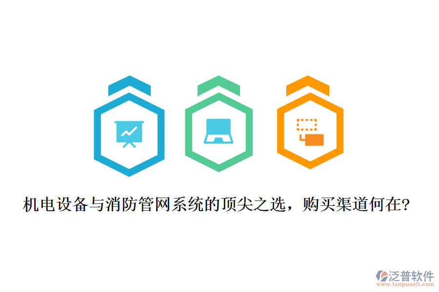 機(jī)電設(shè)備與消防管網(wǎng)系統(tǒng)的頂尖之選，購(gòu)買渠道何在?