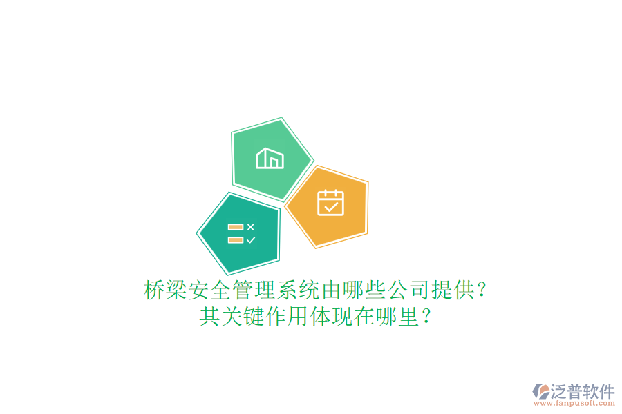橋梁安全管理系統(tǒng)由哪些公司提供？其關(guān)鍵作用體現(xiàn)在哪里？