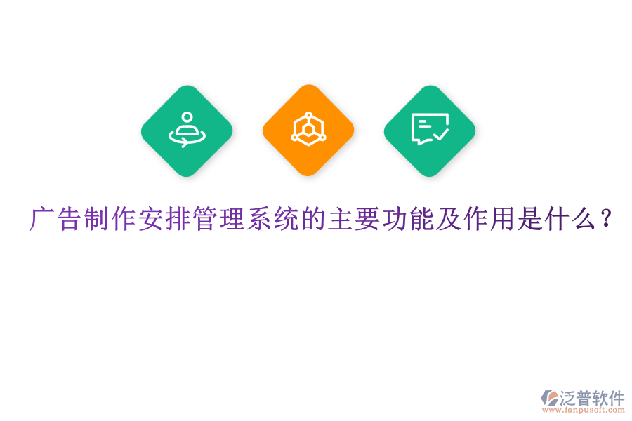 廣告制作安排管理系統(tǒng)的主要功能及作用是什么？