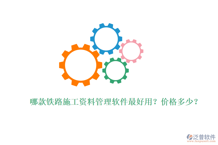 哪款鐵路施工資料管理軟件最好用？價(jià)格多少？