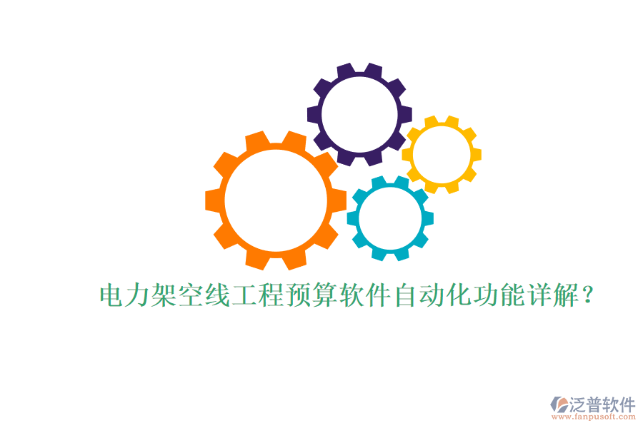 電力架空線工程預(yù)算軟件自動化功能詳解？