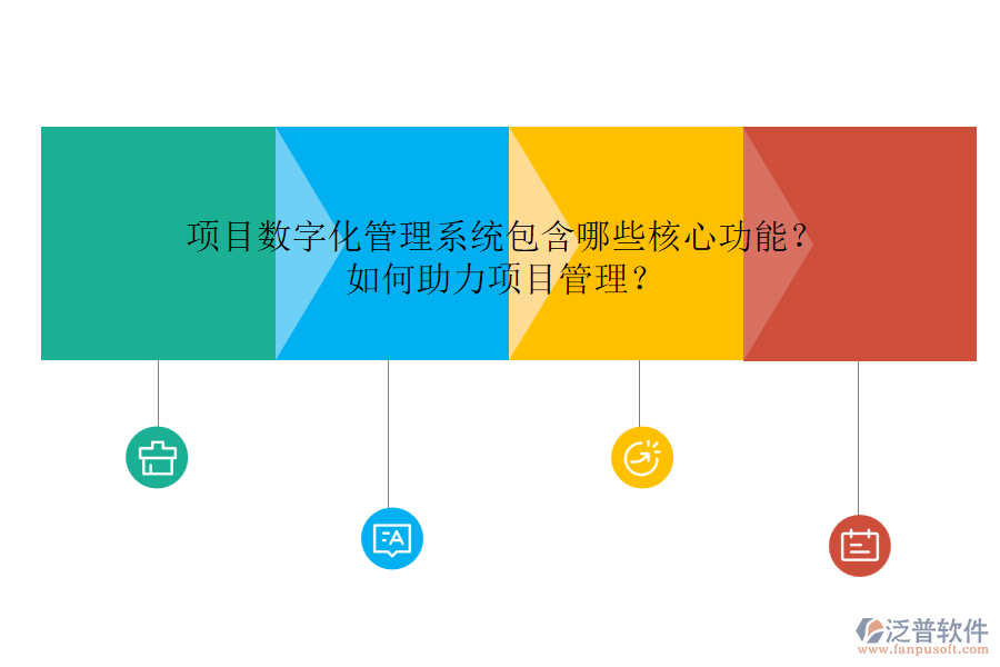 項(xiàng)目數(shù)字化管理系統(tǒng)包含哪些核心功能？如何助力項(xiàng)目管理？