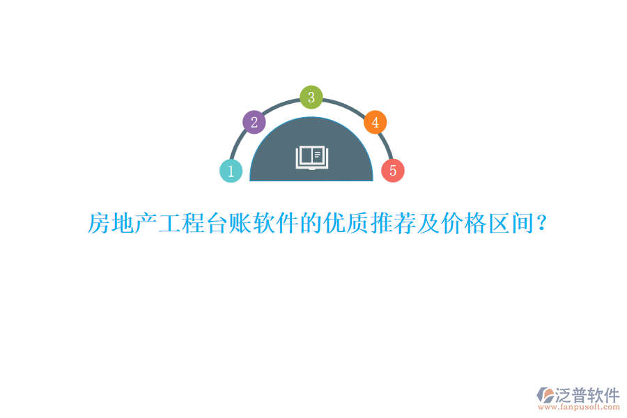 房地產(chǎn)工程臺(tái)賬軟件的優(yōu)質(zhì)推薦及價(jià)格區(qū)間？