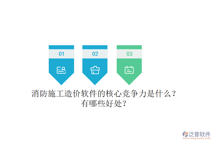 消防施工造價(jià)軟件的核心競(jìng)爭(zhēng)力是什么？有哪些好處？