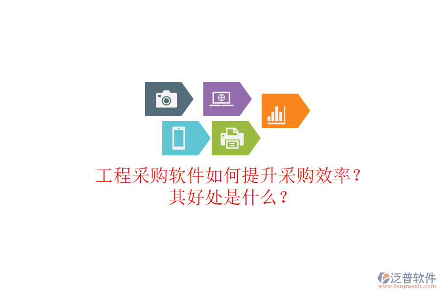 工程采購軟件如何提升采購效率？其好處是什么？