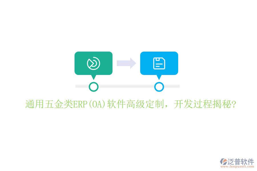 通用五金類ERP(OA)軟件高級(jí)定制，開(kāi)發(fā)過(guò)程揭秘?
