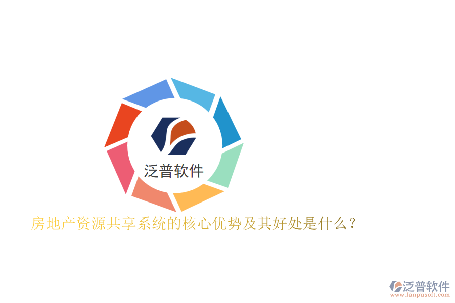 房地產(chǎn)資源共享系統(tǒng)的核心優(yōu)勢及其好處是什么?