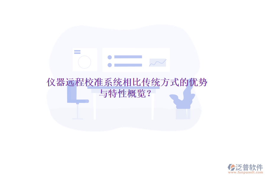 儀器遠(yuǎn)程校準(zhǔn)系統(tǒng)相比傳統(tǒng)方式的優(yōu)勢與特性概覽？