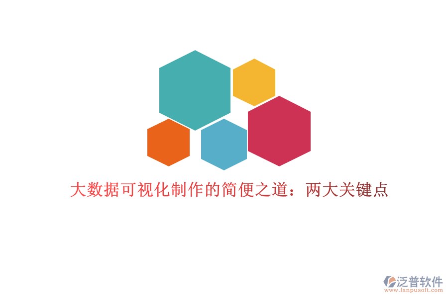 大數(shù)據(jù)可視化制作的簡便之道:兩大關(guān)鍵點