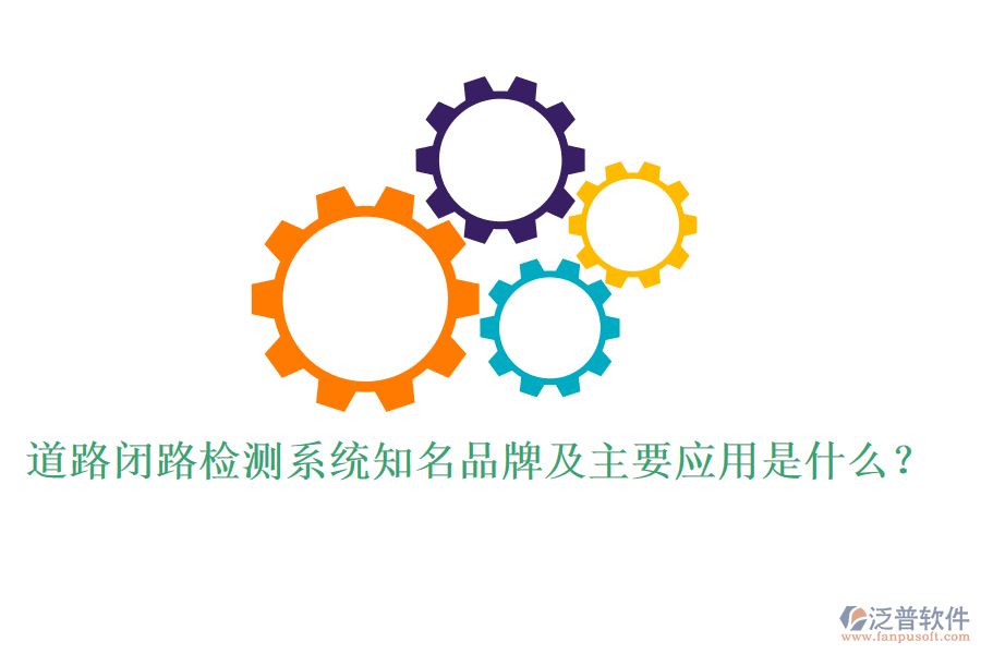 道路閉路檢測(cè)系統(tǒng)知名品牌及主要應(yīng)用是什么？