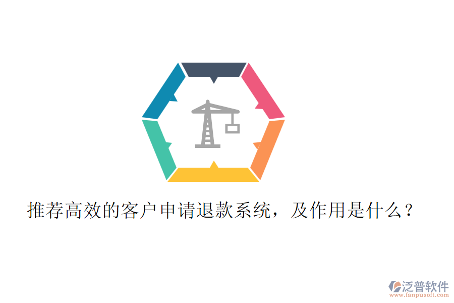 推薦高效的客戶申請退款系統(tǒng)，及作用是什么？