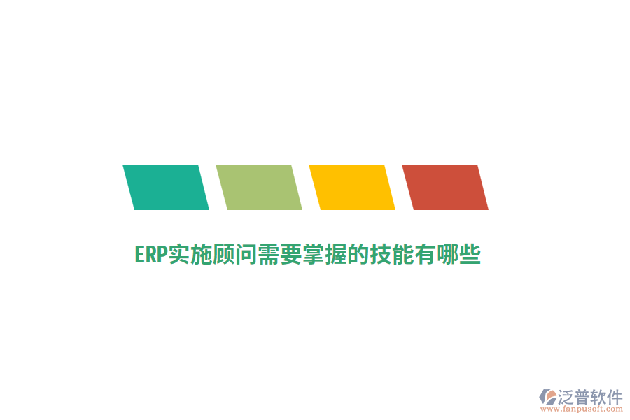 ERP實(shí)施顧問需要掌握的技能有哪些？