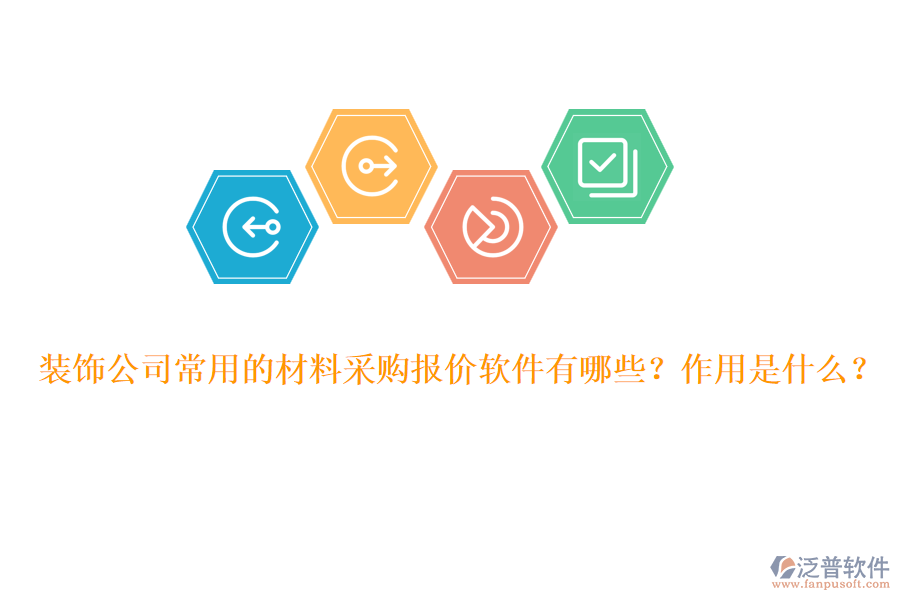 裝飾公司常用的材料采購報價軟件有哪些？作用是什么？