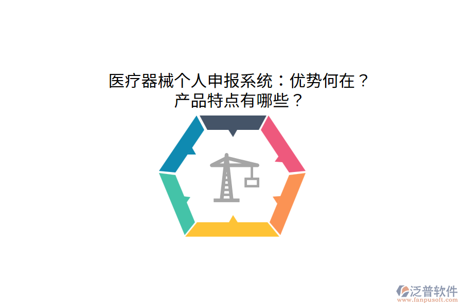 醫(yī)療器械個(gè)人申報(bào)系統(tǒng)：優(yōu)勢(shì)何在？產(chǎn)品特點(diǎn)有哪些？