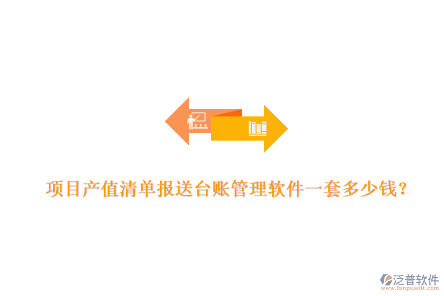 項目產值清單報送臺賬管理軟件，一套多少錢？