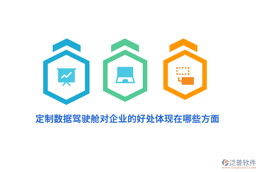 定制數(shù)據(jù)駕駛艙對(duì)企業(yè)的好處體現(xiàn)在哪些方面?
