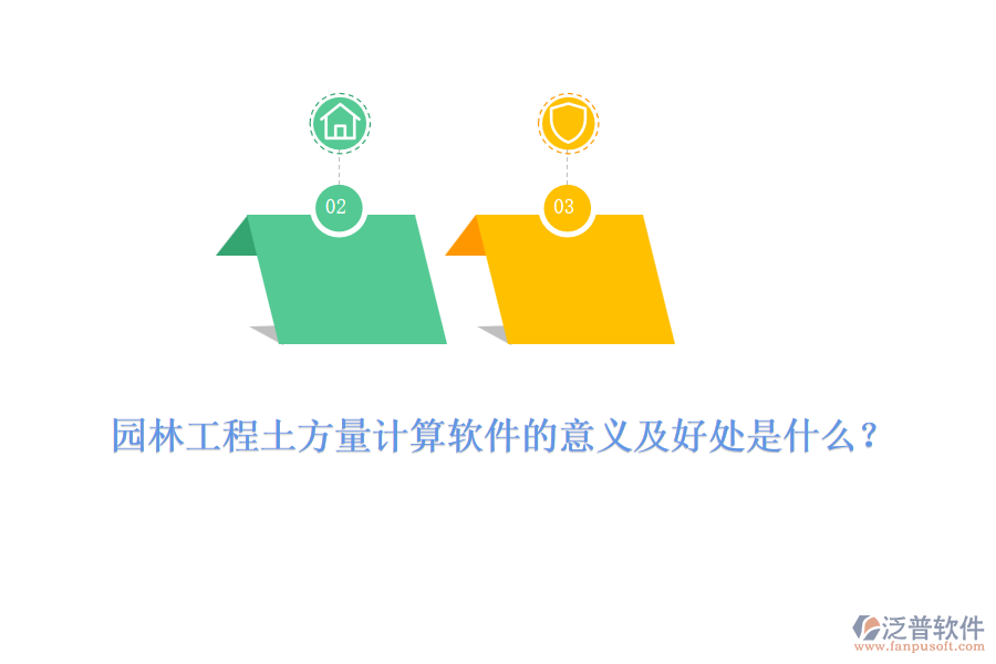 園林工程土方量計(jì)算軟件的意義及好處是什么？