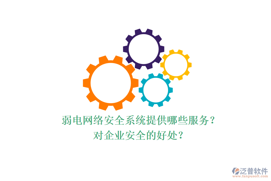 弱電網(wǎng)絡(luò)安全系統(tǒng)提供哪些服務(wù)？對(duì)企業(yè)安全的好處？