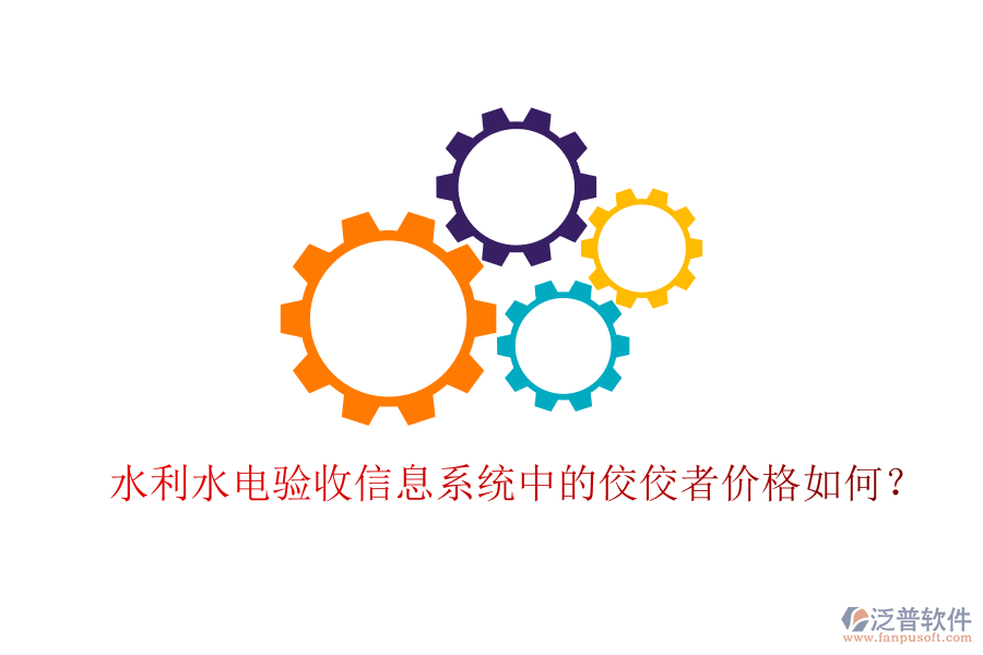 水利水電驗收信息系統(tǒng)中的佼佼者價格如何？
