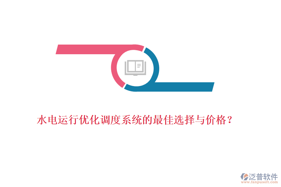 水電運(yùn)行優(yōu)化調(diào)度系統(tǒng)的最佳選擇與價(jià)格？