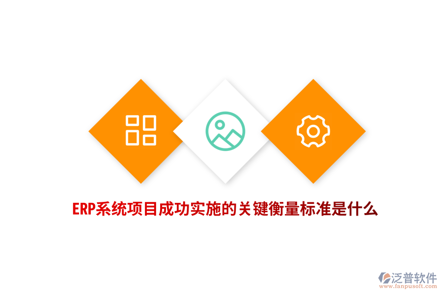 ERP系統(tǒng)項(xiàng)目成功實(shí)施的關(guān)鍵衡量標(biāo)準(zhǔn)是什么？