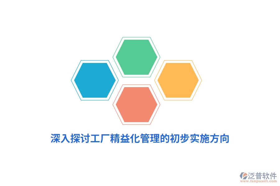 深入探討工廠(chǎng)精益化管理的初步實(shí)施方向