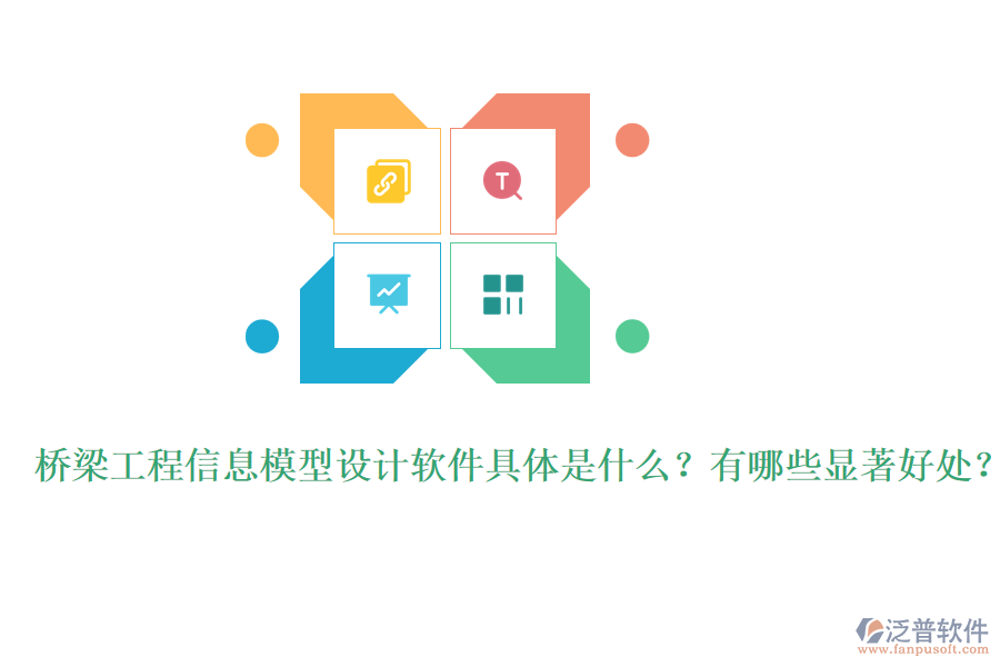 橋梁工程信息模型設(shè)計軟件具體是什么？有哪些顯著好處？