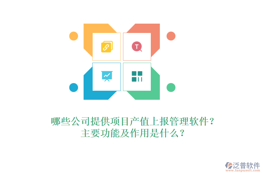 哪些公司提供項(xiàng)目產(chǎn)值上報(bào)管理軟件？主要功能及作用是什么？