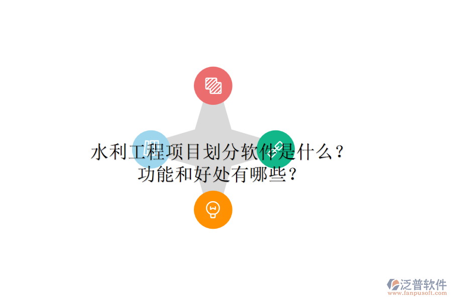水利工程項目劃分軟件是什么？功能和好處有哪些？