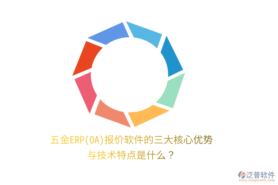 五金ERP(OA)報價軟件的三大核心優(yōu)勢與技術(shù)特點是什么？