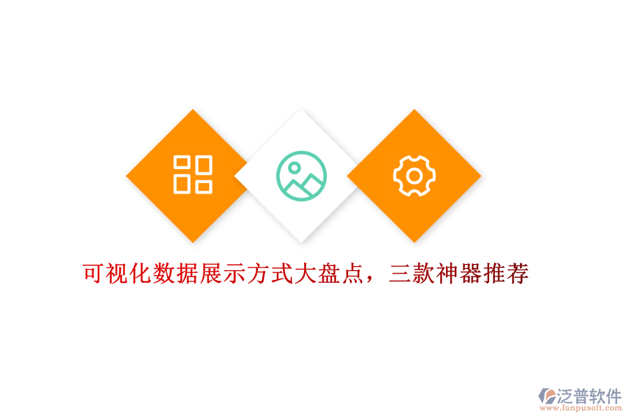 可視化數(shù)據(jù)展示方式大盤點(diǎn)，三款神器推薦