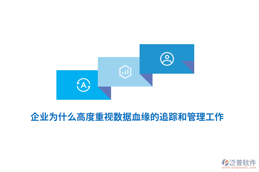 企業(yè)為什么高度重視數(shù)據(jù)血緣的追蹤和管理工作？