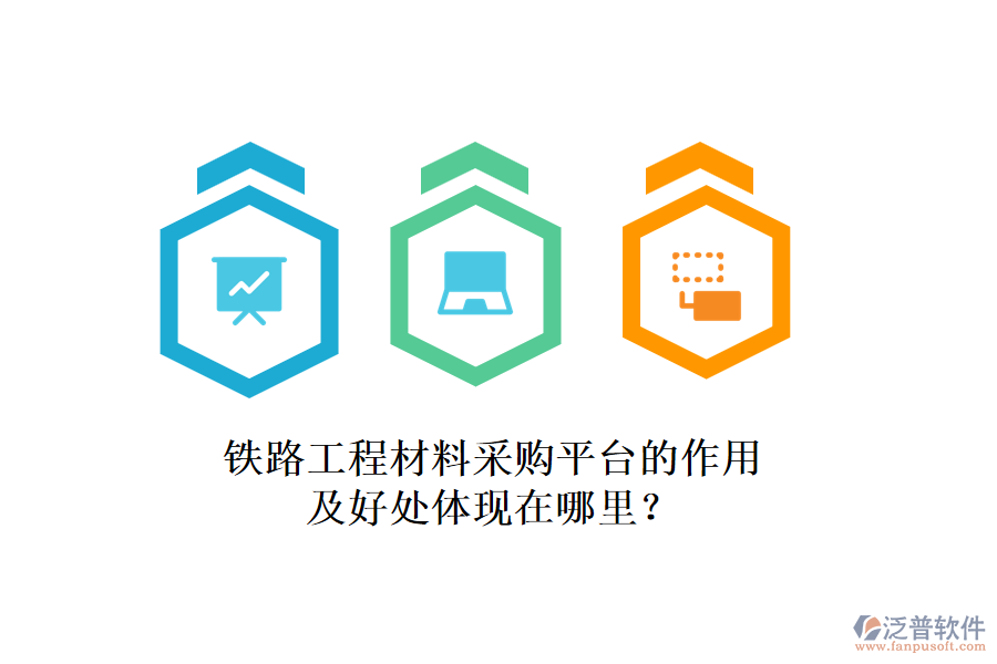 鐵路工程材料采購(gòu)平臺(tái)的作用及好處體現(xiàn)在哪里？