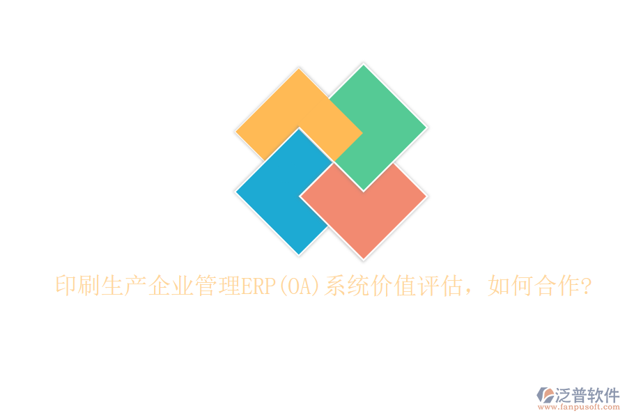 印刷生產(chǎn)企業(yè)管理ERP(OA)系統(tǒng)價值評估，如何合作?
