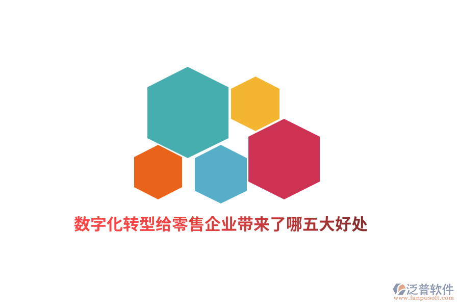 數(shù)字化轉(zhuǎn)型給零售企業(yè)帶來(lái)了哪五大好處？