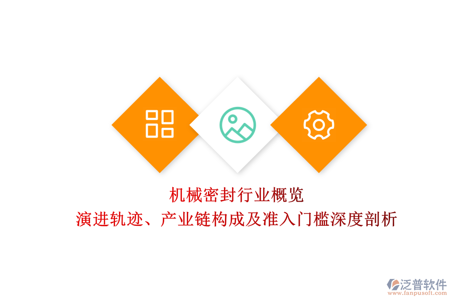 機械密封行業(yè)概覽 演進軌跡、產業(yè)鏈構成及準入門檻深度剖析
