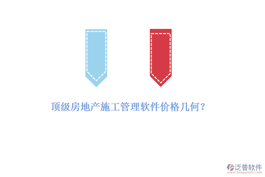 頂級(jí)房地產(chǎn)施工管理軟件價(jià)格幾何？