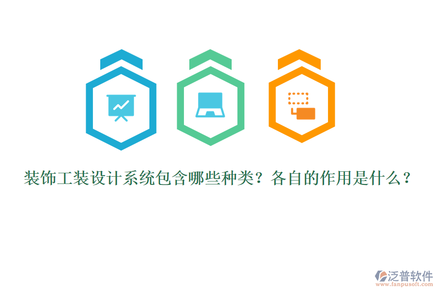 裝飾工裝設(shè)計(jì)系統(tǒng)包含哪些種類？各自的作用是什么？