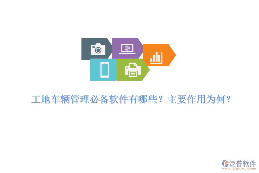 工地車輛管理必備軟件有哪些？主要作用為何？