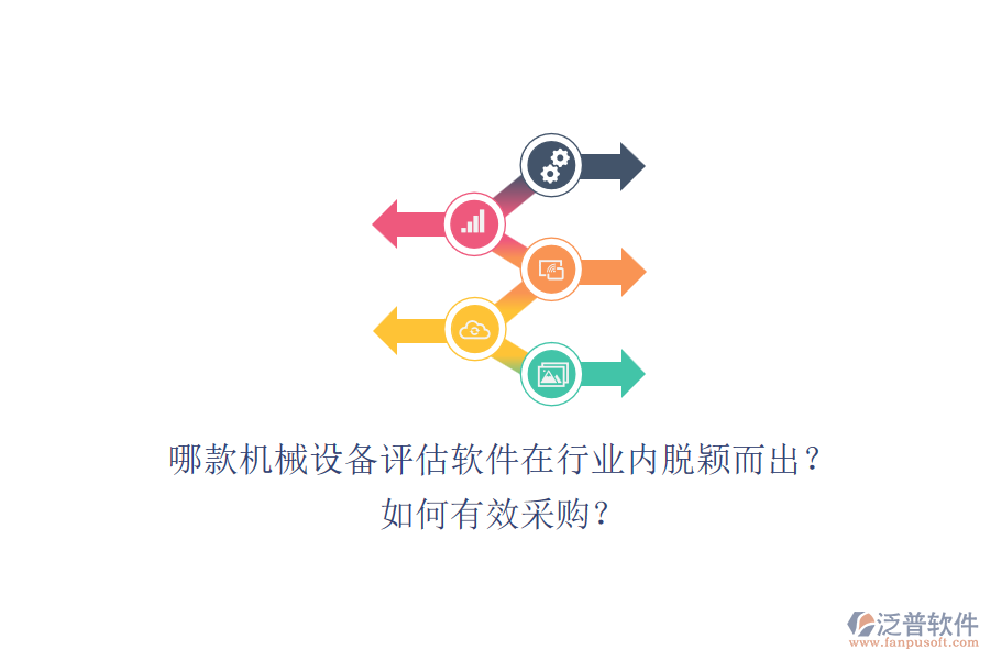 哪款機械設(shè)備評估軟件在行業(yè)內(nèi)脫穎而出？如何有效采購？.png