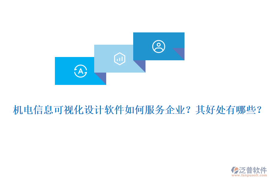 機(jī)電信息可視化設(shè)計(jì)軟件如何服務(wù)企業(yè)？其好處有哪些？