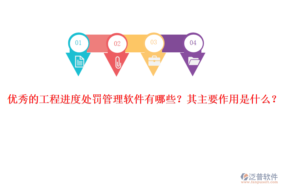 優(yōu)秀的工程進(jìn)度處罰管理軟件有哪些？其主要作用是什么？