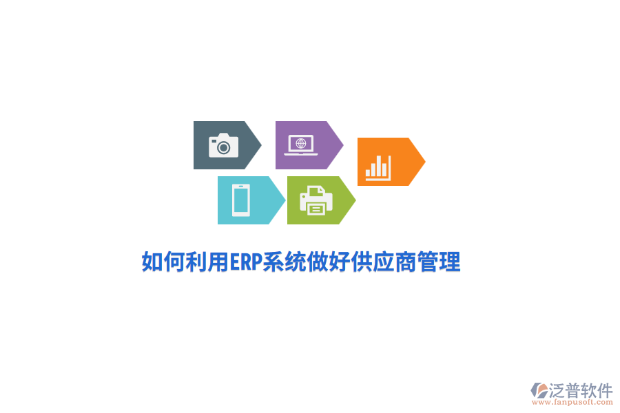 如何利用ERP系統(tǒng)做好供應(yīng)商管理？