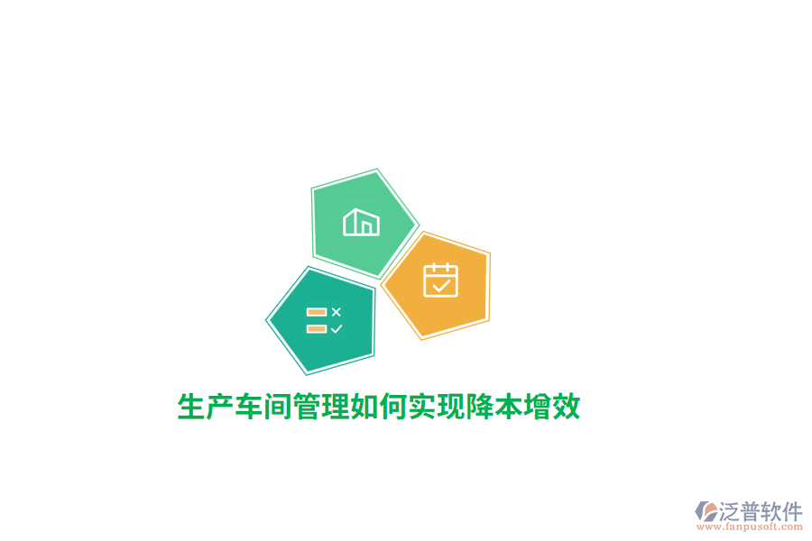 生產(chǎn)車間管理如何實(shí)現(xiàn)降本增效?