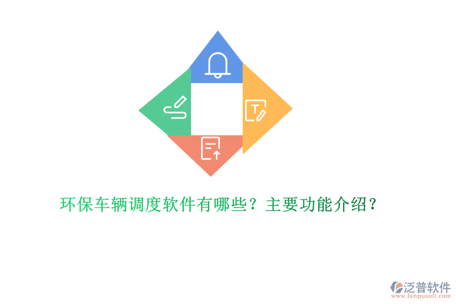環(huán)保車輛調(diào)度軟件有哪些？主要功能介紹？